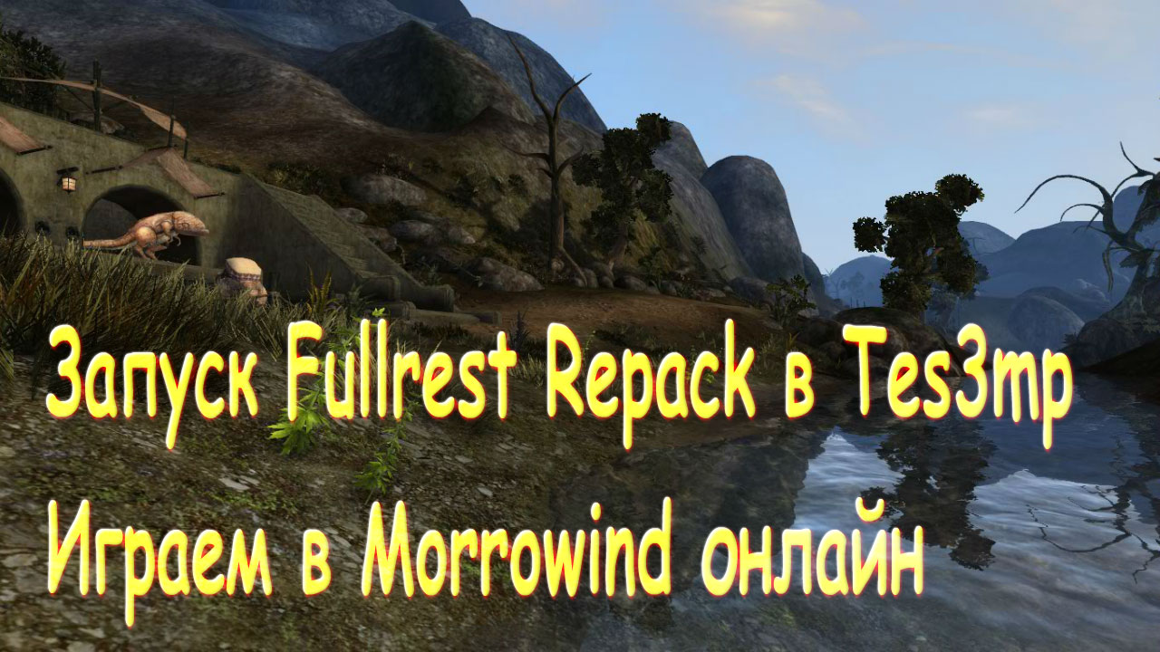Morrowind онлайн Fullrest Repack